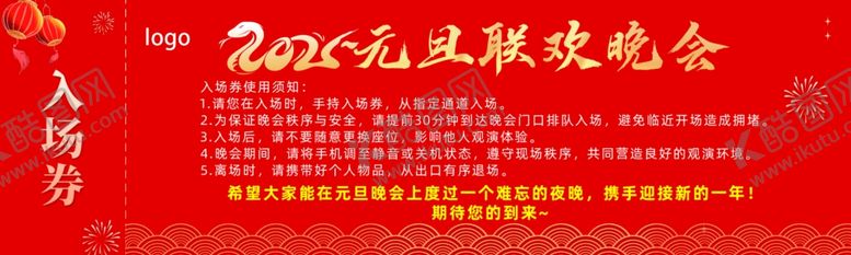 编号：32782602062035046524【酷图网】源文件下载-2025蛇年元旦晚会入场券