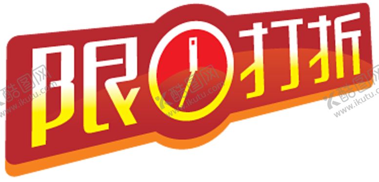 编号：27720409291733179258【酷图网】源文件下载-限时打折贴