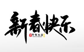 牛年艺术字