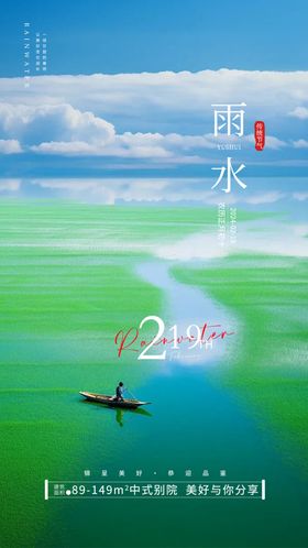 雨水节气海报二十四风景房地产简约