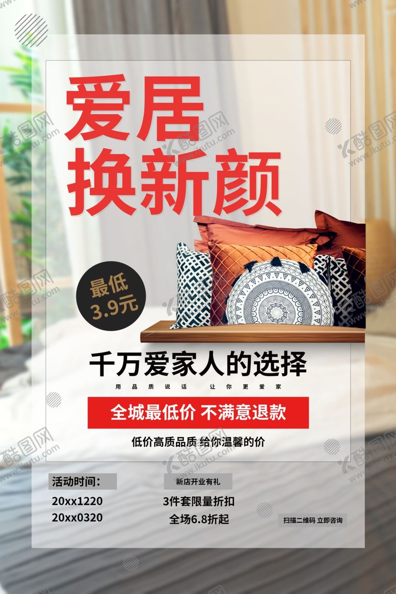 编号：33184206180442374522【酷图网】源文件下载-床上用品家具简约海报图片
