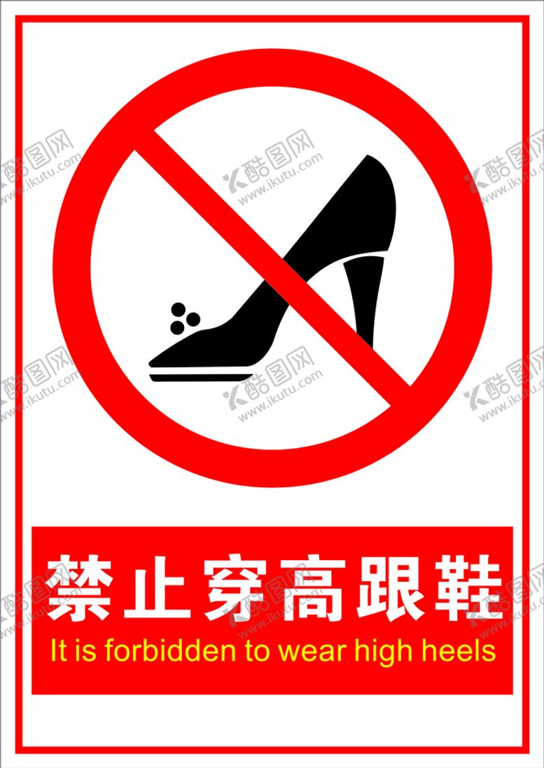 编号：54136011130801431431【酷图网】源文件下载-禁止穿高跟鞋