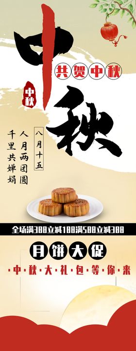 佳礼中秋月饼促销活动海报