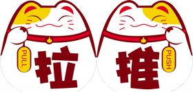 推拉