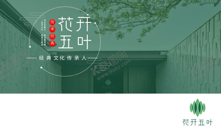 编号：97816209250626448506【酷图网】源文件下载-花开五叶——经典文化传承人