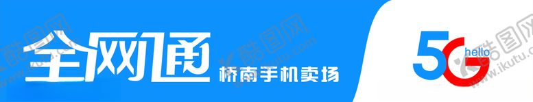 编号：88142709291928266644【酷图网】源文件下载-全网通5G