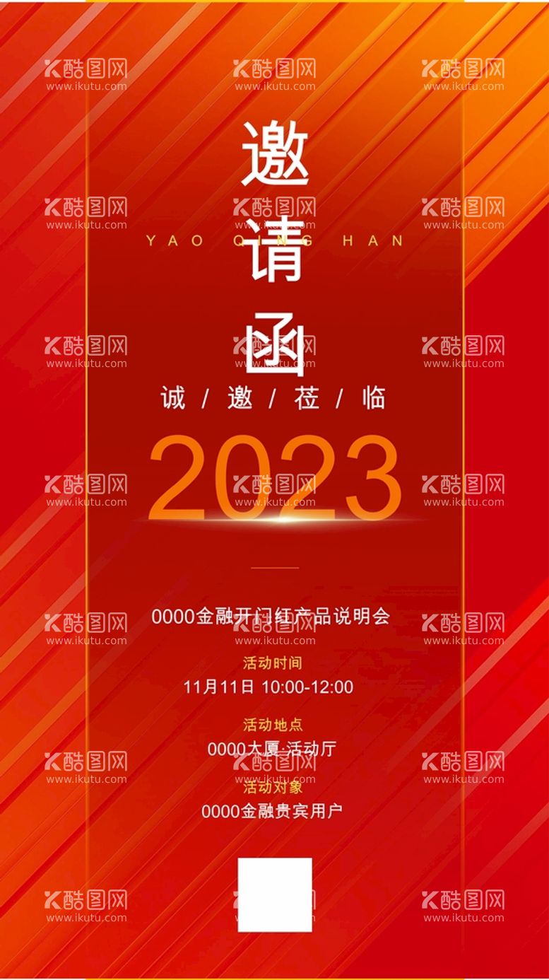 编号：42802611051332234743【酷图网】源文件下载-年会邀请函