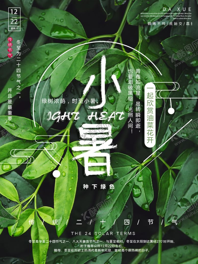 编号：11170105121624453681【酷图网】源文件下载-小暑