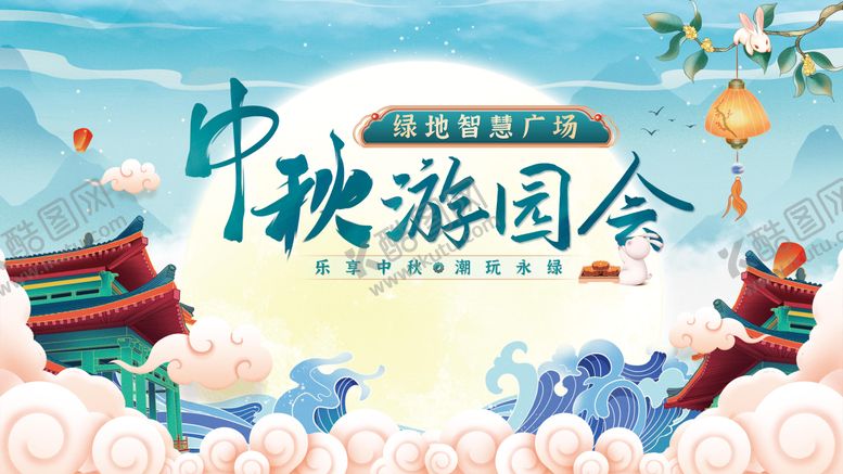 编号：95682407120931585287【酷图网】源文件下载-中秋活动