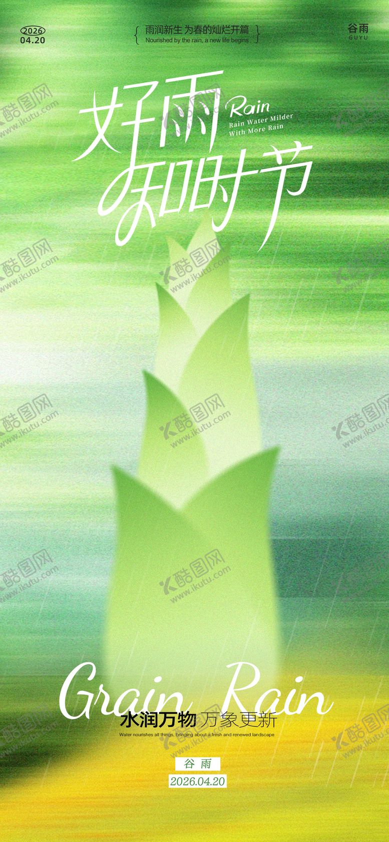 编号：42074004050212366706【酷图网】源文件下载-谷雨节气海报