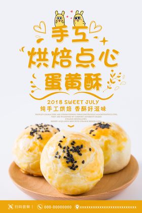 蛋黄酥海报一枚蛋黄酥烘焙点
