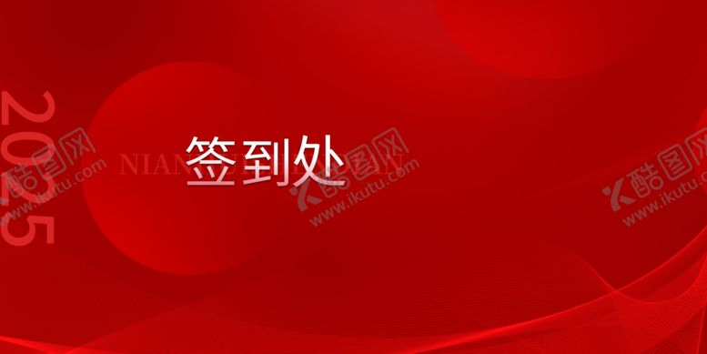 编号：39332810300629273956【酷图网】源文件下载-红色签到处