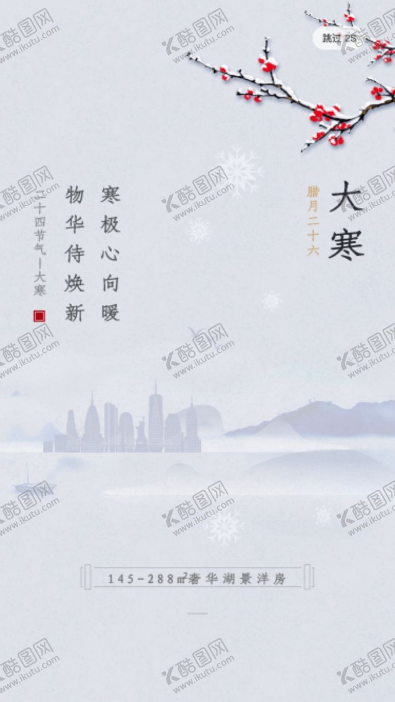 编号：66338309240022243069【酷图网】源文件下载-大寒节气海报