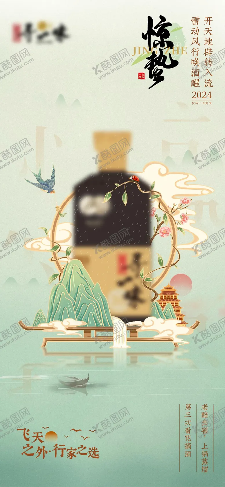 编号：80082312011712245294【酷图网】源文件下载-白酒惊蛰节气海报