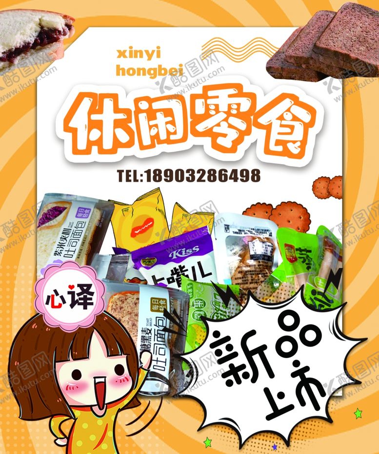 编号：31665307072345211136【酷图网】源文件下载-休闲零食