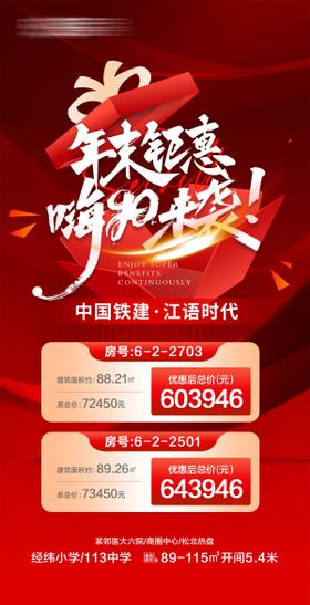 地产年末钜惠嗨购特价房源红金海报