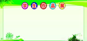 学生作品展