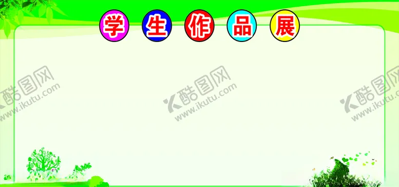 编号：28710505071437527954【酷图网】源文件下载-学生作品展