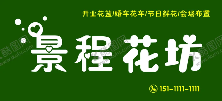 编号：74596309201104082765【酷图网】源文件下载-花坊 花艺 插花 招牌 门头