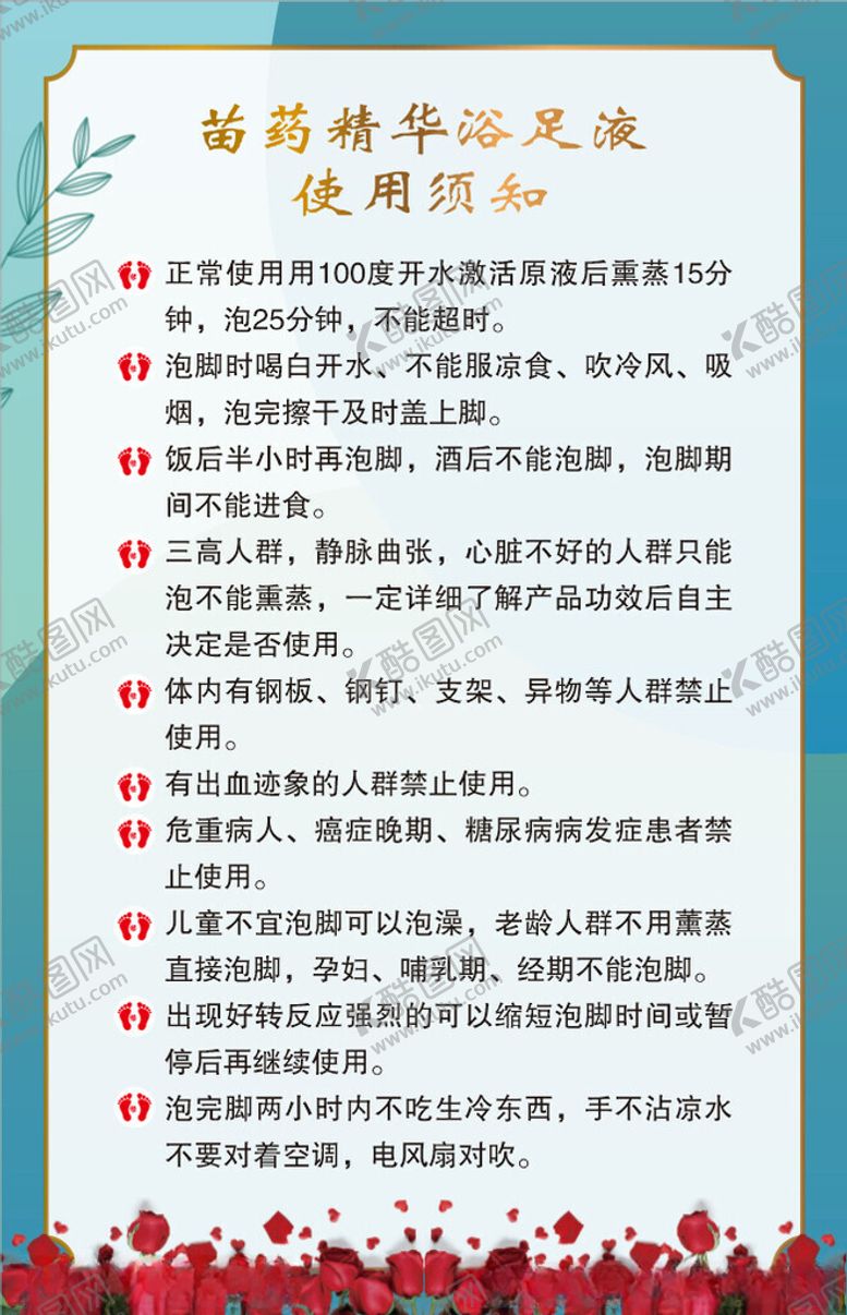 编号：78742202070313191779【酷图网】源文件下载-苗药精华浴足液使用须知