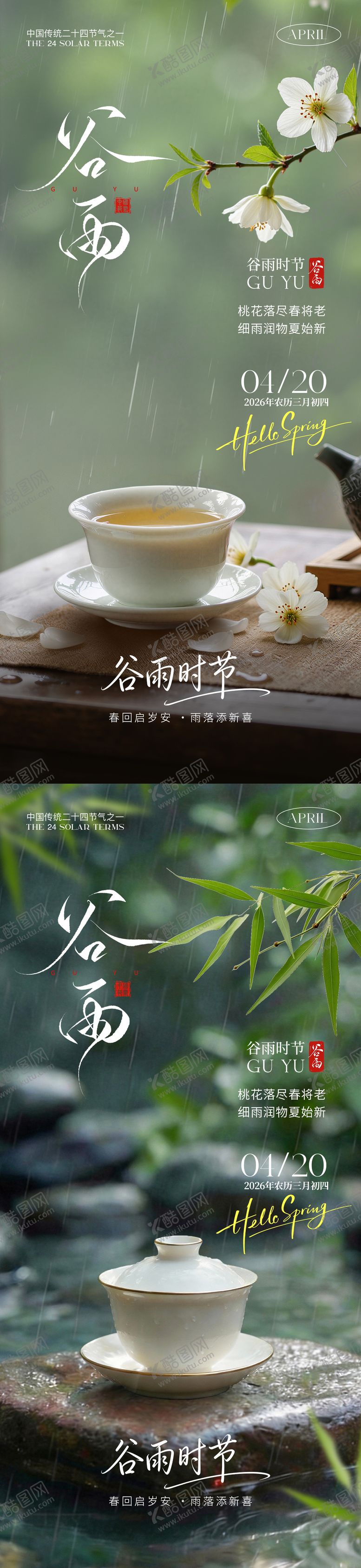 编号：18148104050224161622【酷图网】源文件下载-谷雨节气海报