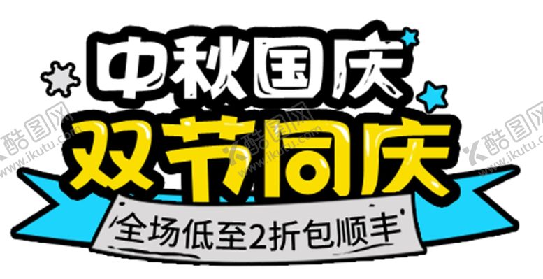 编号：68067409160050387679【酷图网】源文件下载-中秋国庆双节同庆
