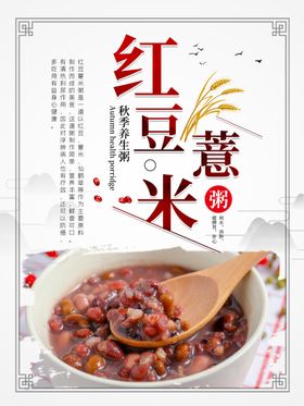 红豆薏米