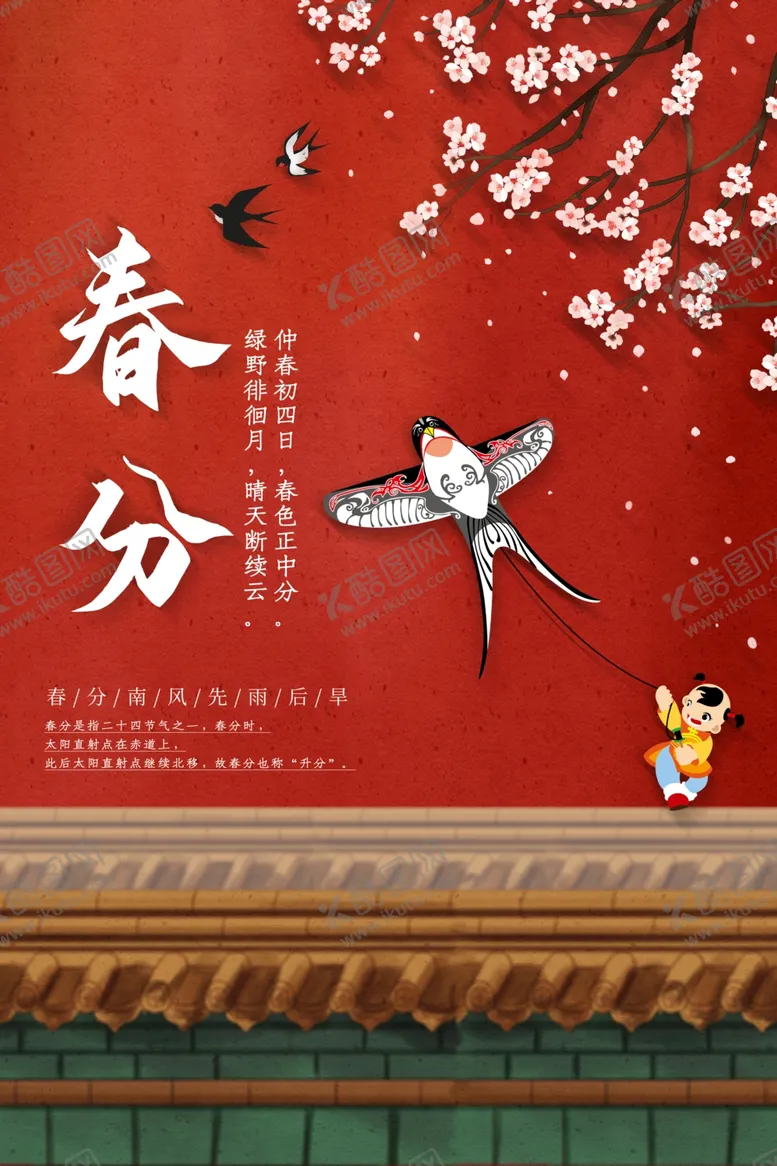 编号：97767803132110493916【酷图网】源文件下载-春分