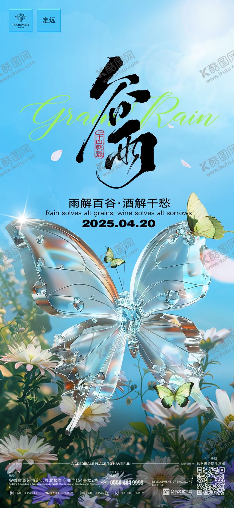 编号：52685404200148177899【酷图网】源文件下载-谷雨海报