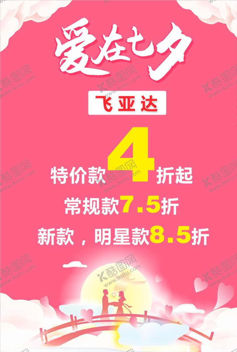 编号：84467606190538485600【酷图网】源文件下载-七夕海报