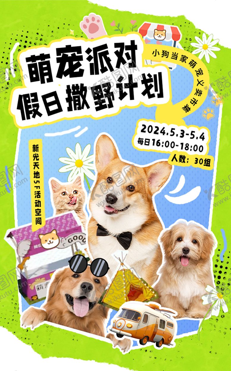 编号：25725006171830214839【酷图网】源文件下载-萌宠派对户外春游计划假日海报