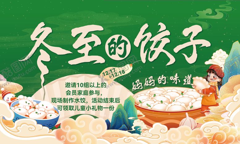编号：66867811260248506958【酷图网】源文件下载-冬至饺子国风活动展板