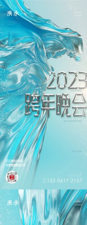 蓝色2023跨年海报