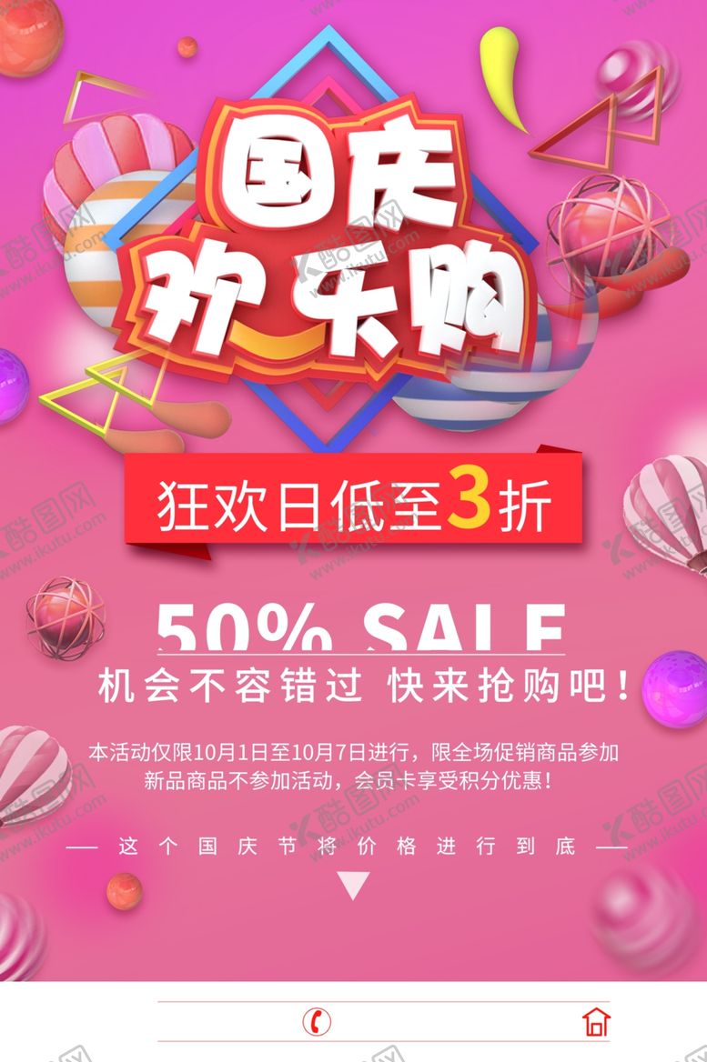 编号：37500101271052447746【酷图网】源文件下载-国庆欢乐购