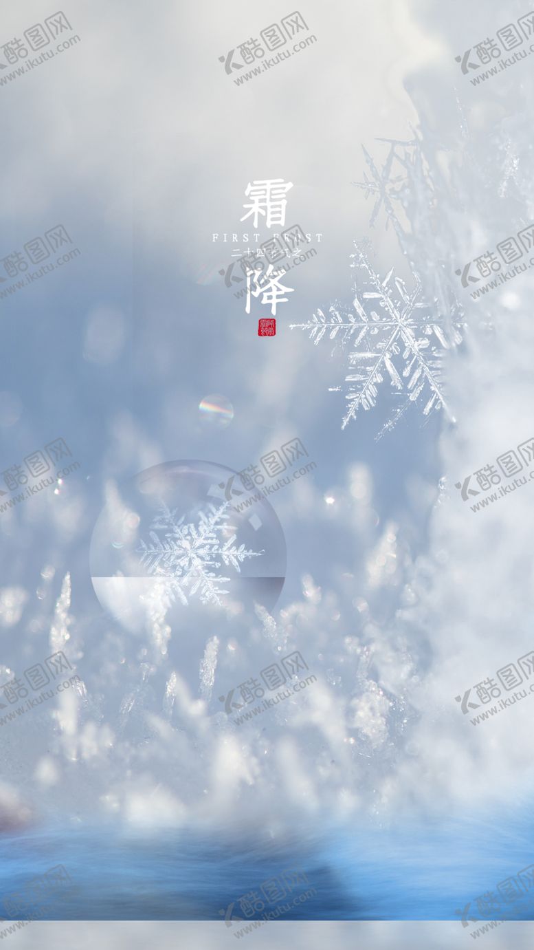 编号：81125304180548468555【酷图网】源文件下载-霜降
