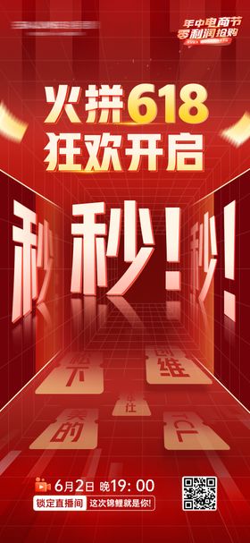 618电商节秒杀海报