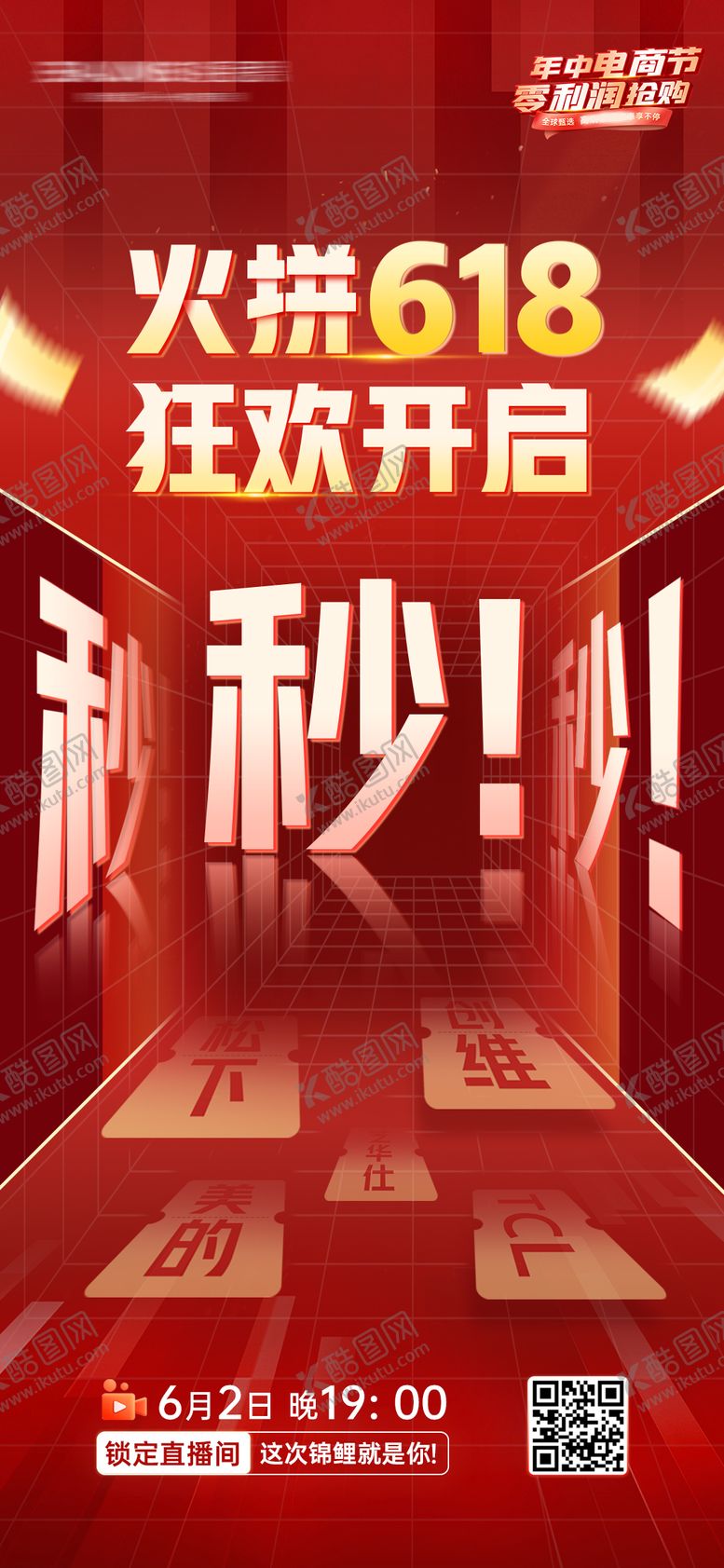 编号：24058705151843234961【酷图网】源文件下载-618电商节秒杀海报