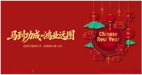 马年纳福迎新春背景板