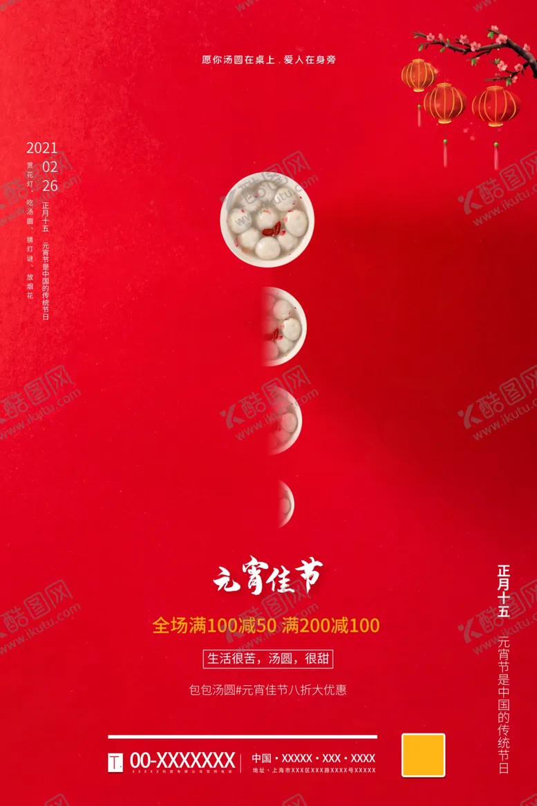编号：81624806270645404362【酷图网】源文件下载-元宵
