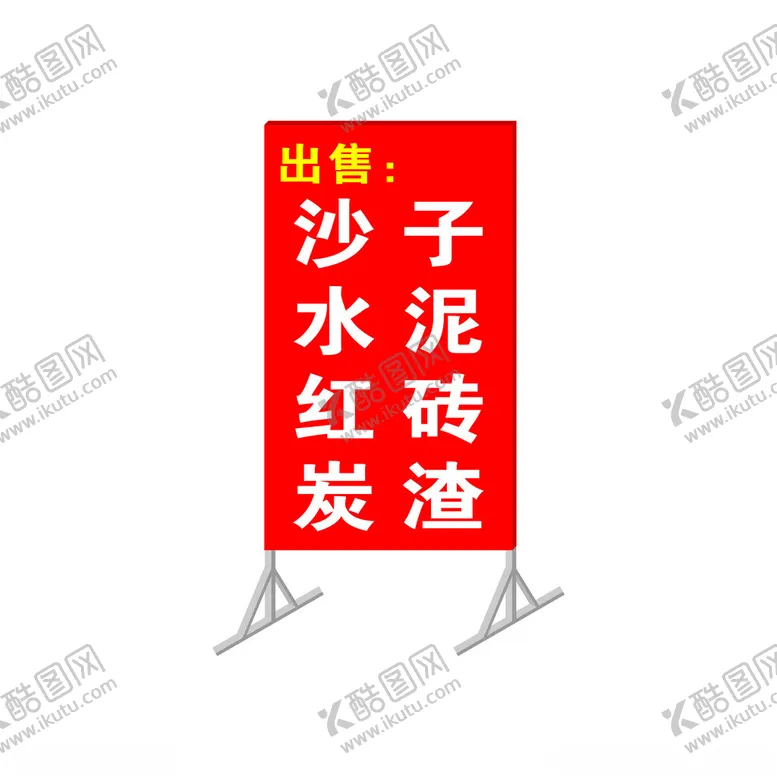 编号：16628202150319527823【酷图网】源文件下载-落地展示牌