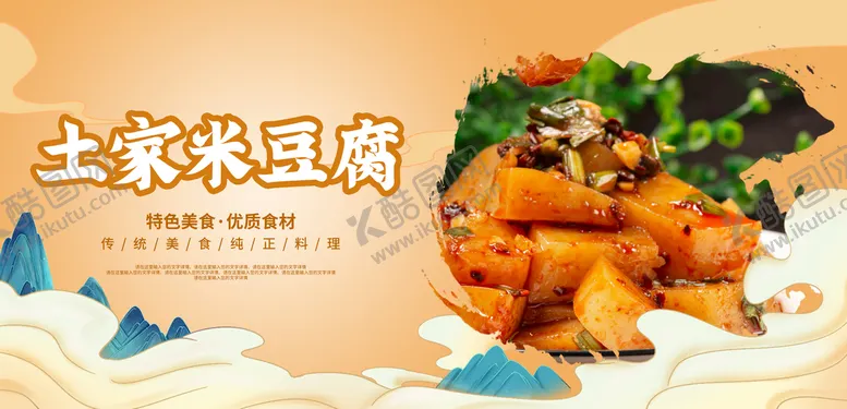 编号：03482909180818001086【酷图网】源文件下载-土家米豆腐