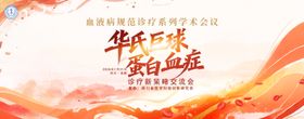 血液红色医学会活动背景板