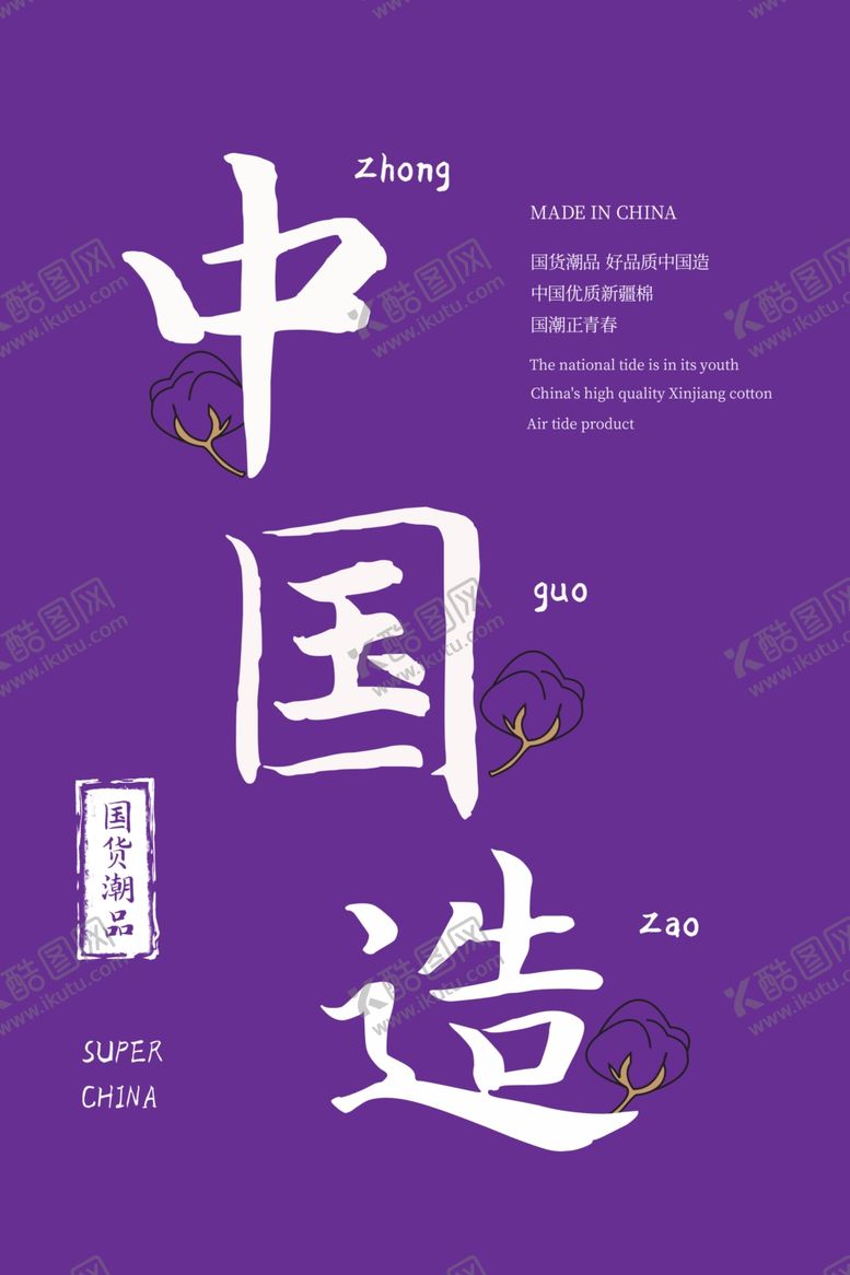 编号：23739107011047283348【酷图网】源文件下载-紫色中国风中国造海报