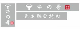 牛の哥精致碳烤果木融合烤肉