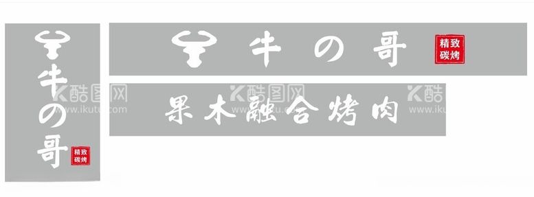 编号：21875411252153538724【酷图网】源文件下载-牛の哥精致碳烤果木融合烤肉