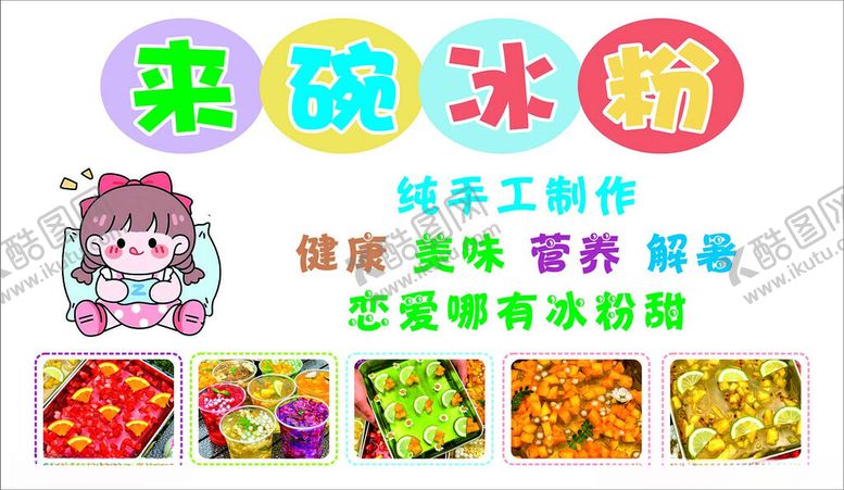 编号：66068302050420167685【酷图网】源文件下载-来碗冰粉