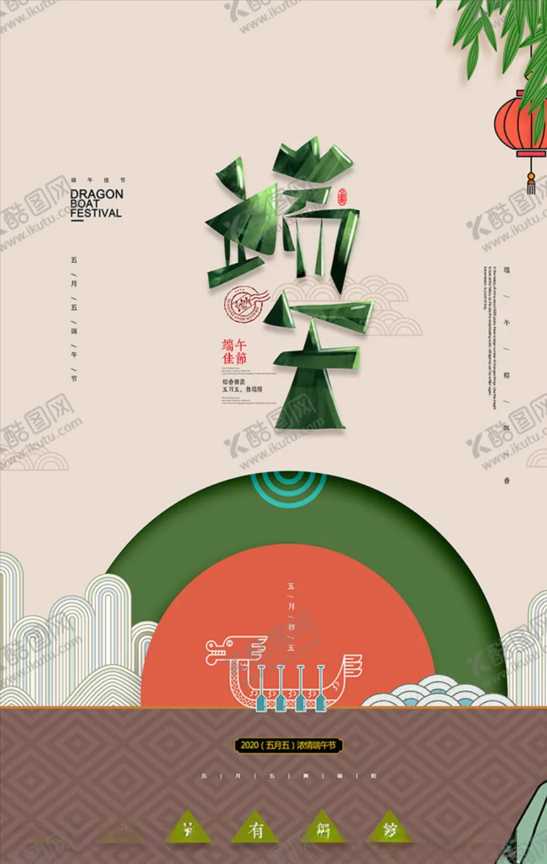 编号：16146407010714571990【酷图网】源文件下载-端午粽飘香活动宣传海报