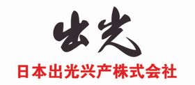 日本出光兴产株式会社logo