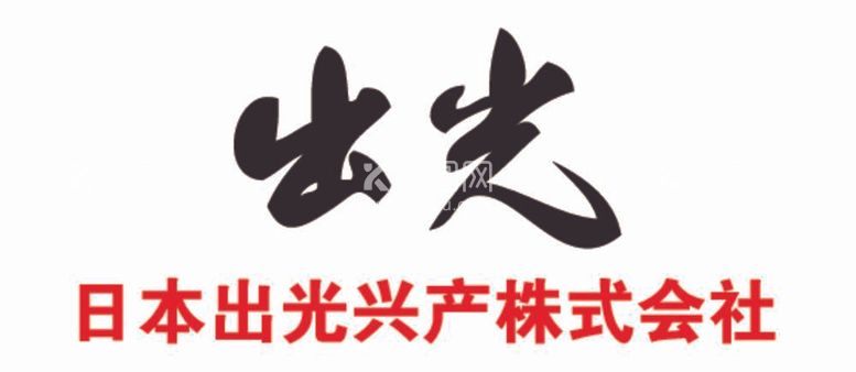 编号：47902612020236204293【酷图网】源文件下载-日本出光兴产株式会社logo