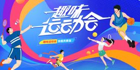 趣味运动乐翻天